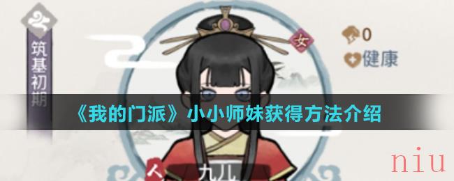 《我的门派》小小师妹获得方法介绍