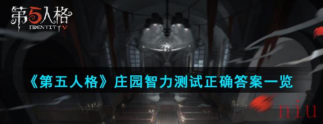 《第五人格》庄园智力测试正确答案一览