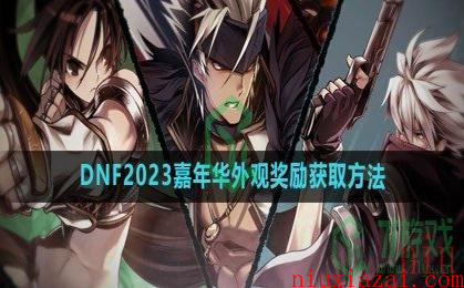 《DNF》2023嘉年华外观奖励获取方法