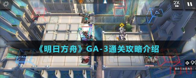 《明日方舟》GA-3通关攻略介绍