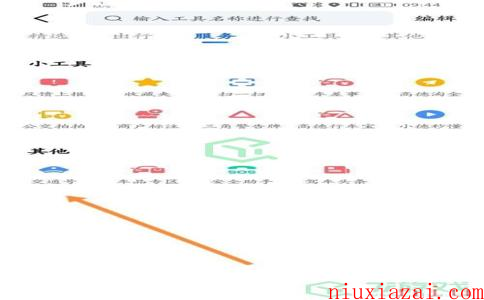 《高德地图》交通号查看方法