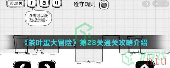 《茶叶蛋大冒险》第28关通关攻略介绍