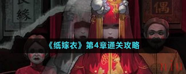 《纸嫁衣》第4章攻略