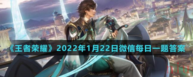 《王者荣耀》2022年1月22日微信每日一题答案