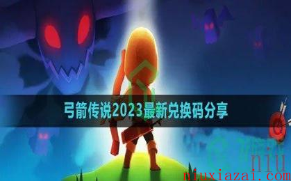 《弓箭传说》2023最新兑换码分享