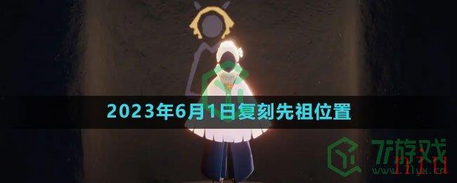 《光遇》2023年6月1日复刻先祖位置介绍