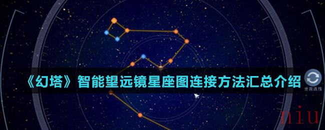 《幻塔》智能望远镜星座图连接方法汇总介绍