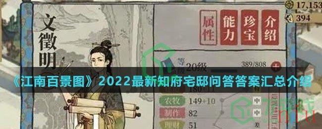 《江南百景图》2022最新知府宅邸问答答案汇总介绍