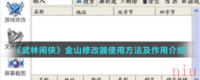 《武林闲侠》金山修改器使用方法及作用介绍