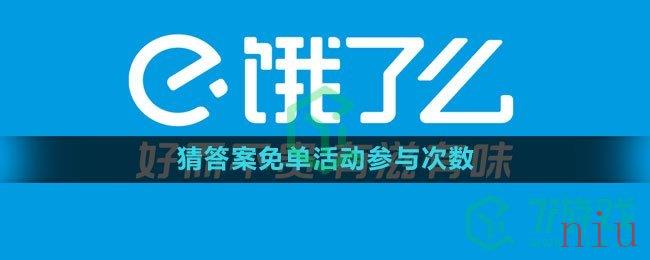 《饿了么》2023猜答案免单活动参与次数