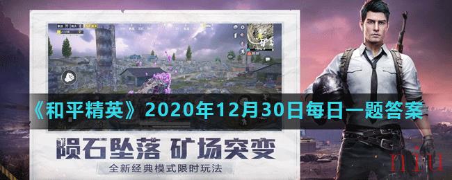 《和平精英》2020年12月30日每日一题答案