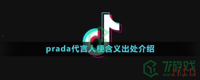 prada代言人梗含义出处介绍