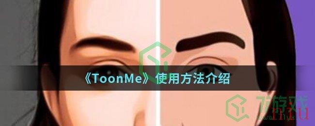 《ToonMe》使用方法介绍