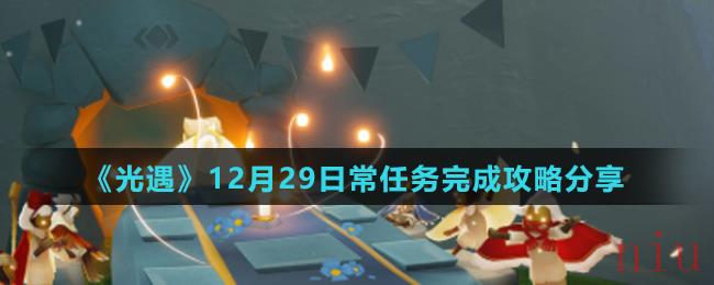 《光遇》12月29日常任务完成攻略分享