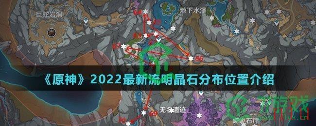 《原神》2022最新流明晶石分布位置介绍