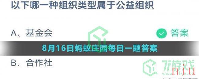 《支付宝》2023年8月16日蚂蚁庄园每日一题答案