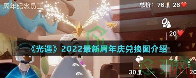 《光遇》2022最新周年庆兑换图介绍