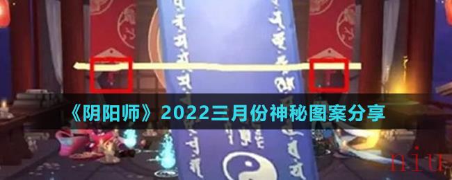 《阴阳师》2022三月份神秘图案分享