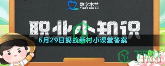 《支付宝》2023年6月29日蚂蚁新村小课堂答案