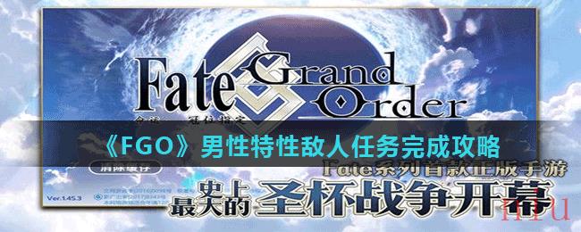 《FGO》男性特性敌人任务完成攻略