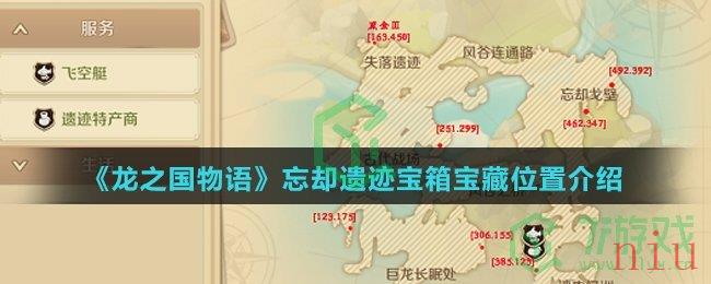 《龙之国物语》忘却遗迹宝箱宝藏位置介绍