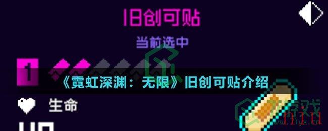 《霓虹深渊：无限》旧创可贴介绍