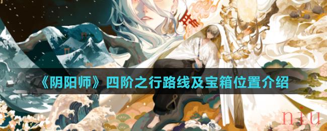 《阴阳师》四阶之行路线及宝箱位置介绍