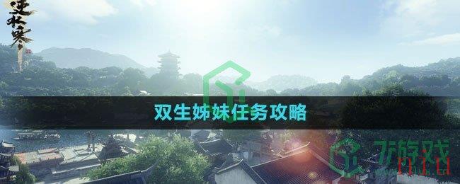 《逆水寒手游》双生姊妹任务攻略