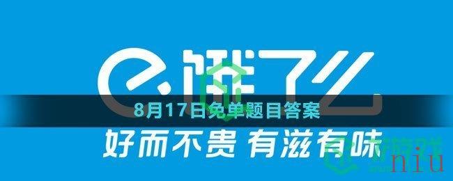 《饿了么》猜免单2023年8月17日免单题目答案