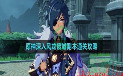 《原神》深入风龙废墟副本通关攻略