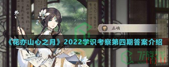 《花亦山心之月》2022学识考察第四期答案介绍