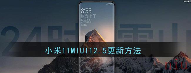 小米11MIUI12.5更新方法