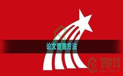 《学习通》论文查重方法