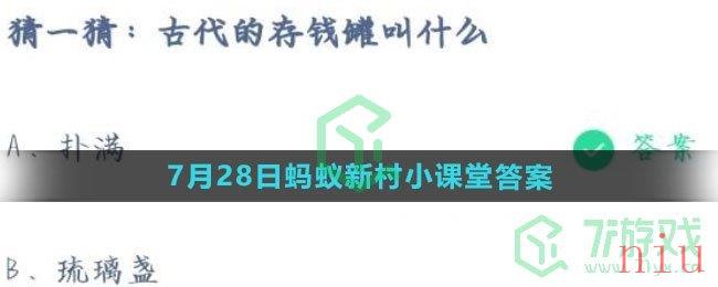 《支付宝》2023年7月29日蚂蚁庄园每日一题答案（2）