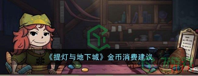 《提灯与地下城》金币消费建议