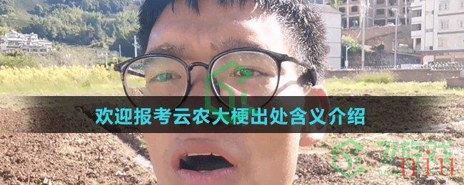 欢迎报考云农大梗出处含义介绍