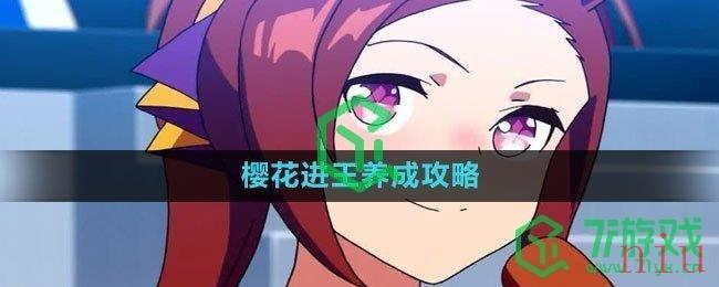 《闪耀优俊少女》樱花进王养成攻略