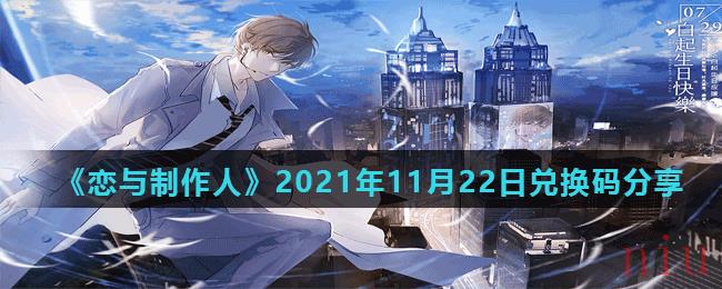 《恋与制作人》2021年11月22日兑换码分享