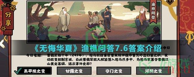 《无悔华夏》渔樵问答7.6答案介绍