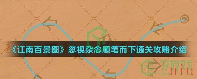 《江南百景图》忽视杂念顺笔而下通关攻略介绍