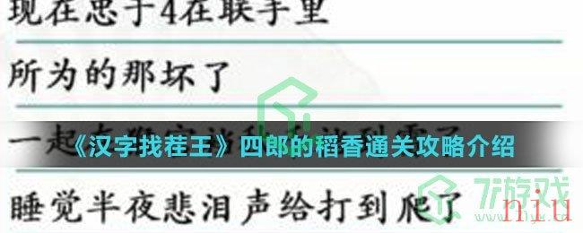 《汉字找茬王》四郎的稻香通关攻略介绍