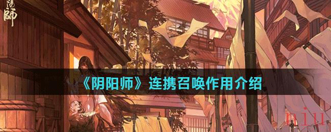 《阴阳师》连携召唤作用介绍