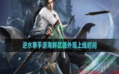 《逆水寒手游》海鲜武器外观上线时间一览