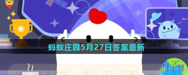 蚂蚁庄园5月27日答案最新