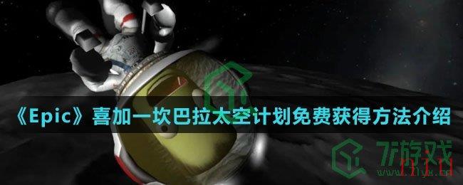 《Epic》喜加一坎巴拉太空计划免费获得方法介绍