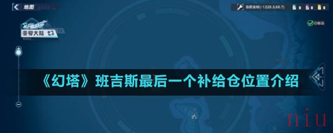 《幻塔》班吉斯最后一个补给仓位置介绍