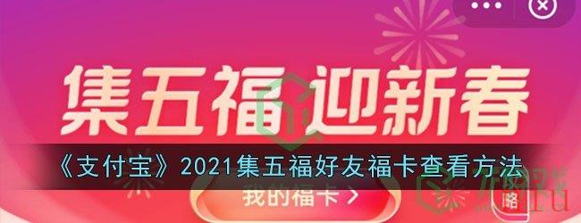 《支付宝》2021集五福好友福卡查看方法