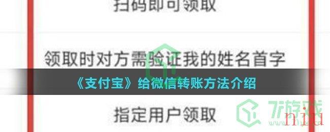 《支付宝》给微信转账方法介绍