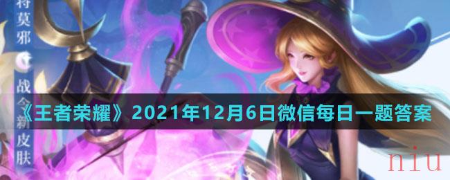 《王者荣耀》2021年12月6日微信每日一题答案