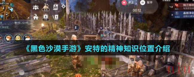 《黑色沙漠手游》安特的精神知识位置介绍